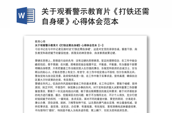 2021关于观看警示教育片《打铁还需自身硬》心得体会范本