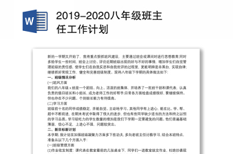 2019-2020八年级班主任工作计划