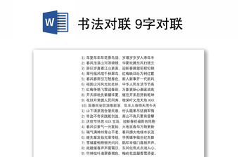 2021书法对联 9字对联