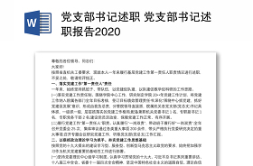 2021党支部书记述职整改清单