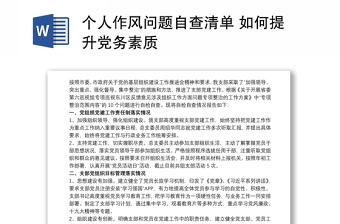 个人作风问题自查清单 如何提升党务素质