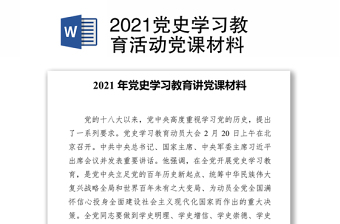 2021传承党的百年光辉史基因党课材料