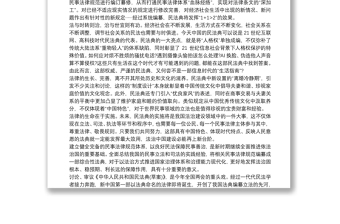 学习《中华人民共和国民法典》交流发言