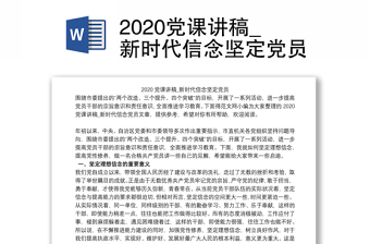 2020党课讲稿_新时代信念坚定党员