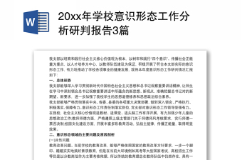 20xx年学校意识形态工作分析研判报告3篇