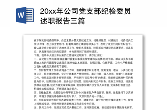 20xx年公司党支部纪检委员述职报告三篇