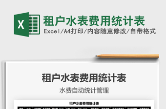 2021租户水表费用统计表免费下载