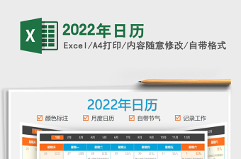 2022日历表Excel