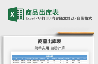 2021商品出库表免费下载