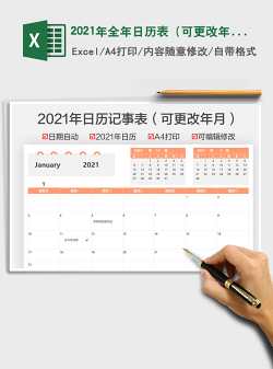 2021年全年日历表（可更改年月）