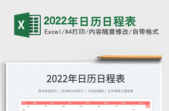 2022年日历excel日程表
