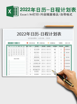 2022年日历-日程计划表