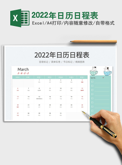 2022年日历日程表
