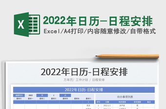 2022年日程安排表模板