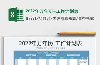 2022工作计划表（万年历）