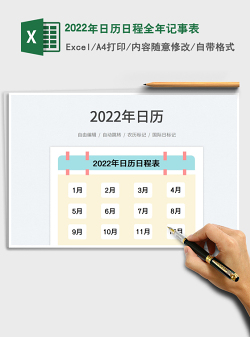 2022年日历日程全年记事表