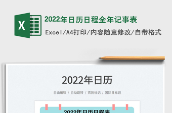 2022全年日历日程表