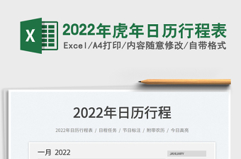Excel表格2022年日历行程下载