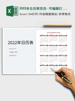 2022年日历表农历-可编辑打印