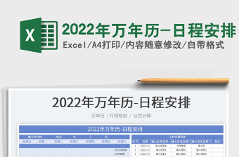 2022日程安排重点表