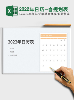 2022年日历-含规划表