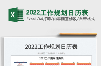2022日历规划表excel