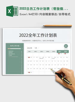 2022日历工作计划表（带放假安排）