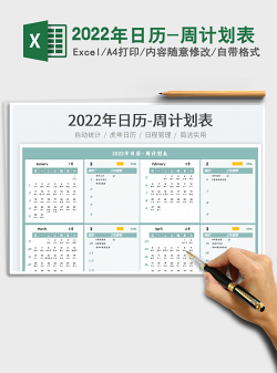 2022年日历-周计划表