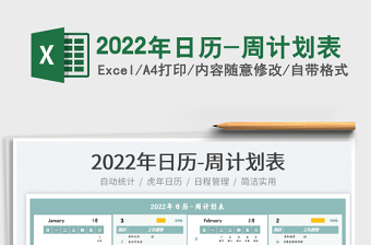 2022国际日历周数