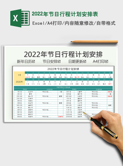 2022年节日行程计划安排表
