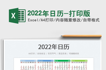 2022年周日历打印