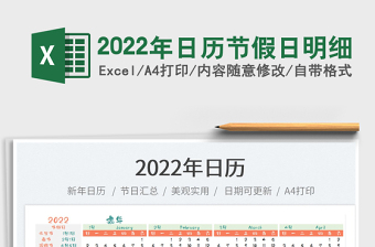 2022节假日日历表免费Excel
