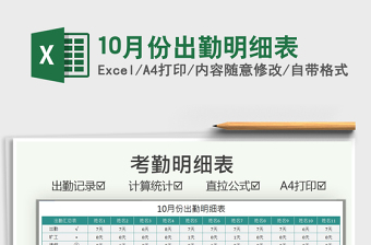 202110月份出勤明细表免费下载