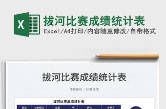 2022拔河比赛成绩统计表免费下载