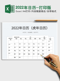 2022年日历-打印版