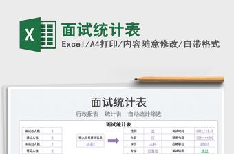 2021面试统计表免费下载