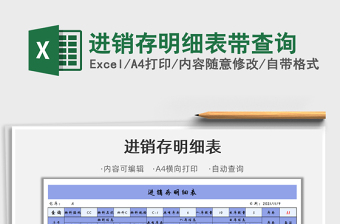 2021进销存明细表带查询免费下载