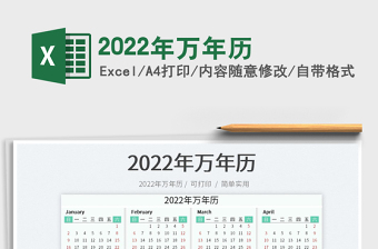2022年万年历周期表