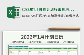 2022行程日历计划表日历excel表格