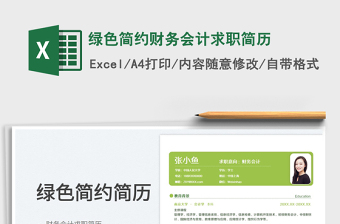 简约绿色2022日历Excel模板