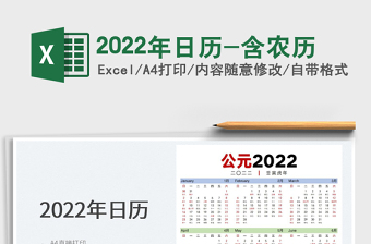2022年日历农历excel下载