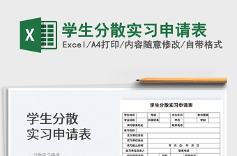 2022实习申请表Excel