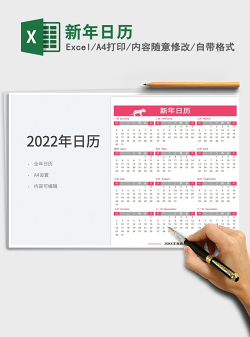 2022新年日历免费下载
