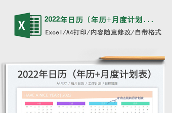 2022年日历（年历+月度计划）