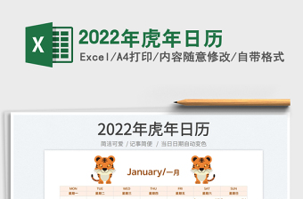 2022虎年年日历