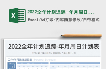 2022年周计划表Excel