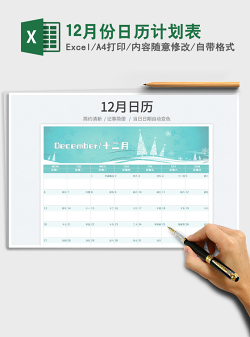 202212月份日历计划表免费下载