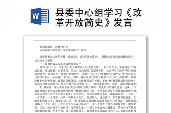 县委中心组学习《改革开放简史》发言