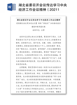 湖北省委召开会议传达学习中央经济工作会议精神（20211214）