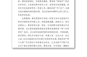 湖北省委召开会议传达学习中央经济工作会议精神（20211214）